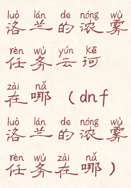 洛兰的浓雾任务云珂在哪(dnf洛兰的浓雾任务在哪)