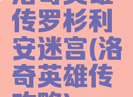 洛奇英雄传罗杉利安迷宫(洛奇英雄传攻略)