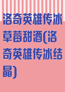 洛奇英雄传冰草莓甜酒(洛奇英雄传冰结晶)