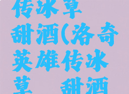 洛奇英雄传冰草莓甜酒(洛奇英雄传冰草莓甜酒怎么获得)
