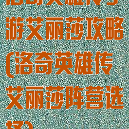洛奇英雄传手游艾丽莎攻略(洛奇英雄传艾丽莎阵营选择)