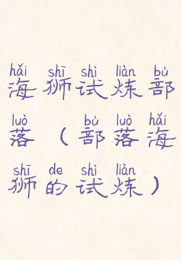 海狮试炼部落(部落海狮的试炼)