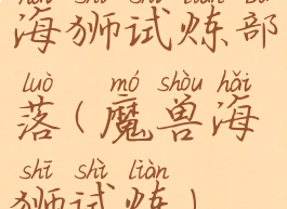 海狮试炼部落(魔兽海狮试炼)