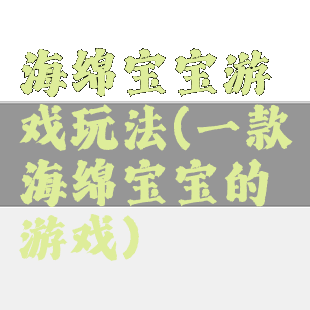 海绵宝宝游戏玩法(一款海绵宝宝的游戏)