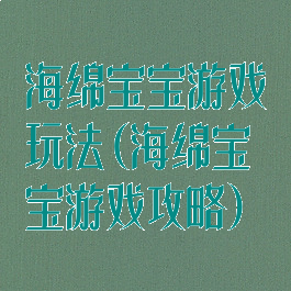 海绵宝宝游戏玩法(海绵宝宝游戏攻略)