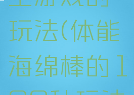 海绵棒自主游戏的玩法(体能海绵棒的100种玩法)