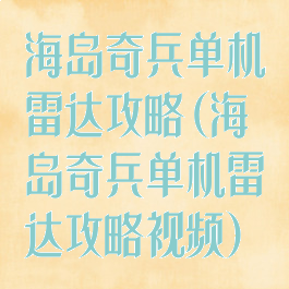 海岛奇兵单机雷达攻略(海岛奇兵单机雷达攻略视频)