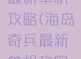 海岛奇兵最新单机攻略(海岛奇兵最新单机攻略视频)