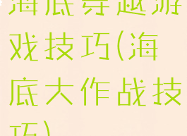 海底穿越游戏技巧(海底大作战技巧)