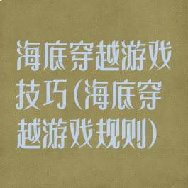 海底穿越游戏技巧(海底穿越游戏规则)