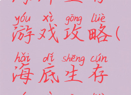 海洋生存游戏攻略(海底生存游戏攻略)