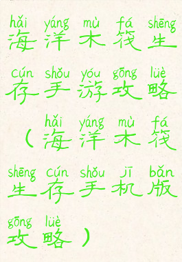 海洋木筏生存手游攻略(海洋木筏生存手机版攻略)