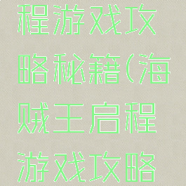 海贼王启程游戏攻略秘籍(海贼王启程游戏攻略秘籍图文)