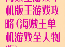 海贼王游戏单机版王游戏攻略(海贼王单机游戏全人物版)