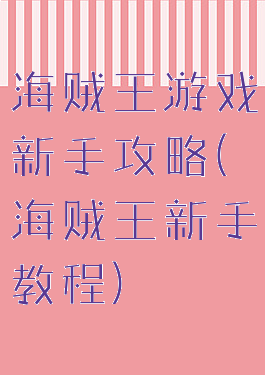 海贼王游戏新手攻略(海贼王新手教程)