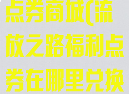 流放之路福利点券商城(流放之路福利点券在哪里兑换)