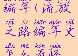 流放之路编年(流放之路编年史怎么看怪物数据)
