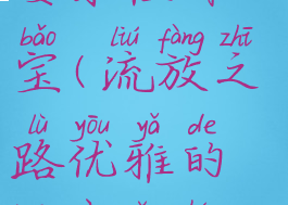 流放之路优雅的狂妄永恒珠宝(流放之路优雅的狂妄永恒珠宝有什么用)