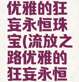 流放之路优雅的狂妄永恒珠宝(流放之路优雅的狂妄永恒珠宝物理)