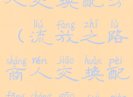 流放之路商人交换配方(流放之路商人交换配方崇高碎片)