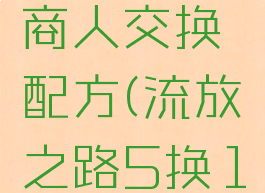 流放之路商人交换配方(流放之路5换1商人在哪)
