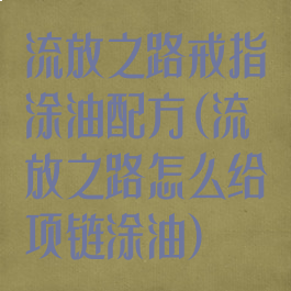 流放之路戒指涂油配方(流放之路怎么给项链涂油)