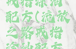 流放之路戒指涂油配方(流放之路戒指涂油配方最新)