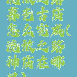 流放之路暮光古庙怎么完成(流放之路神庙在哪里)