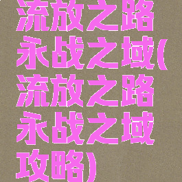 流放之路永战之域(流放之路永战之域攻略)