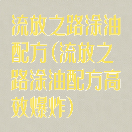 流放之路涂油配方(流放之路涂油配方高效爆炸)