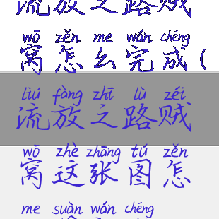 流放之路贼窝怎么完成(流放之路贼窝这张图怎么算完成)