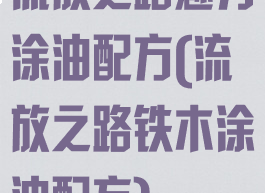 流放之路魅力涂油配方(流放之路铁木涂油配方)