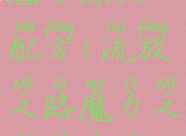 流放之路魅力涂油配方(流放之路魔力之流涂油配方)