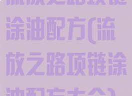流放之路项链涂油配方(流放之路项链涂油配方大全)
