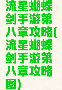 流星蝴蝶剑手游第八章攻略(流星蝴蝶剑手游第八章攻略图)