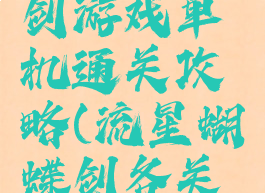 流星蝴蝶剑游戏单机通关攻略(流星蝴蝶剑各关怎么过)