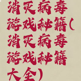 消灭病毒游戏秘籍(消灭病毒游戏秘籍大全)