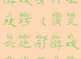 消灭六边形游戏有什么技巧(消灭六边形游戏有什么技巧吗)