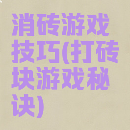 消砖游戏技巧(打砖块游戏秘诀)