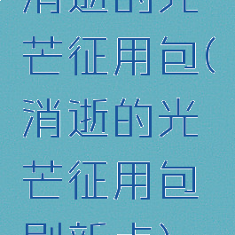 消逝的光芒征用包(消逝的光芒征用包刷新点)