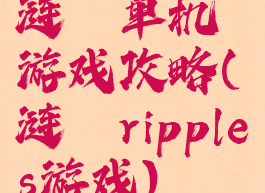 涟漪单机游戏攻略(涟漪ripples游戏)