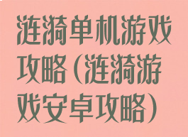 涟漪单机游戏攻略(涟漪游戏安卓攻略)