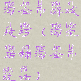 淘金币游戏技巧(淘宝店铺淘金币玩法)