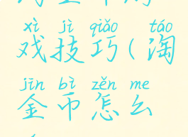 淘金币游戏技巧(淘金币怎么玩)