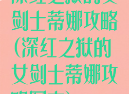 深红之狱的女剑士蒂娜攻略(深红之狱的女剑士蒂娜攻略图文)