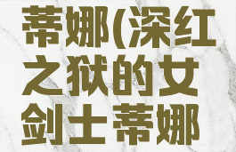 深红之狱的女剑士蒂娜(深红之狱的女剑士蒂娜西部森林怪物)