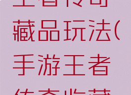 游窝游戏王者传奇藏品玩法(手游王者传奇收藏攻略)