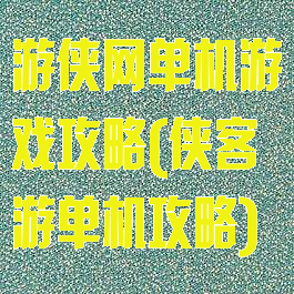 游侠网单机游戏攻略(侠客游单机攻略)