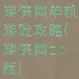 游侠网单机游戏攻略(游侠网pc版)