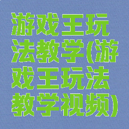 游戏王玩法教学(游戏王玩法教学视频)